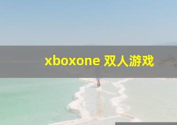 xboxone 双人游戏